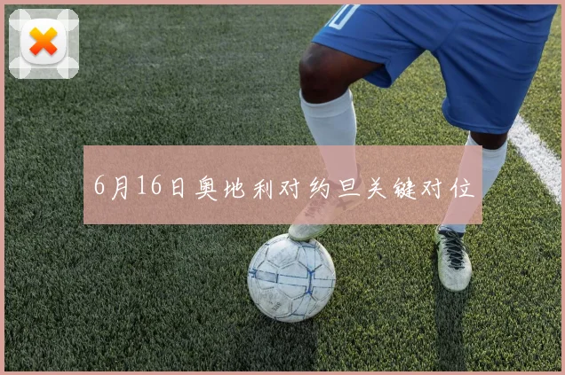 6月16日奥地利对约旦关键对位