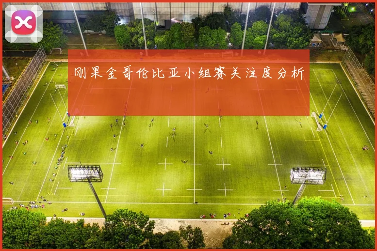 刚果金哥伦比亚小组赛关注度分析