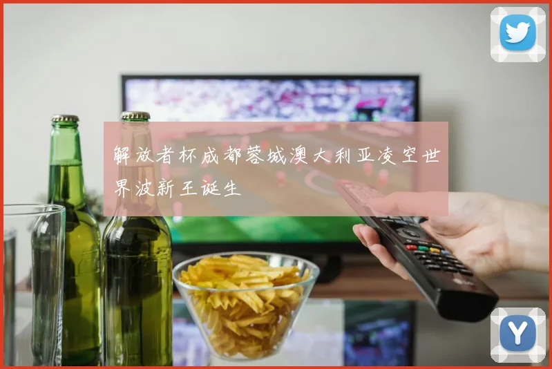解放者杯成都蓉城澳大利亚凌空世界波新王诞生