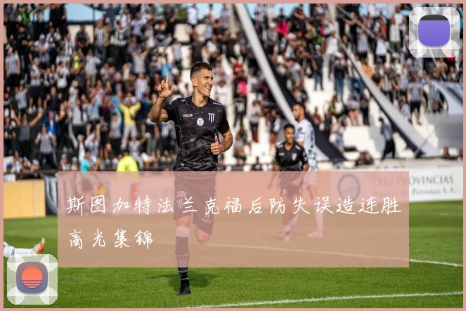 斯图加特法兰克福后防失误造连胜高光集锦