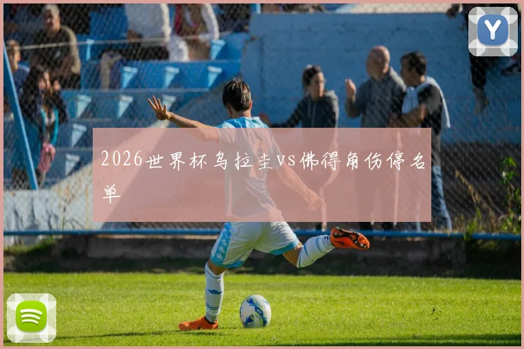 2026世界杯乌拉圭vs佛得角伤停名单
