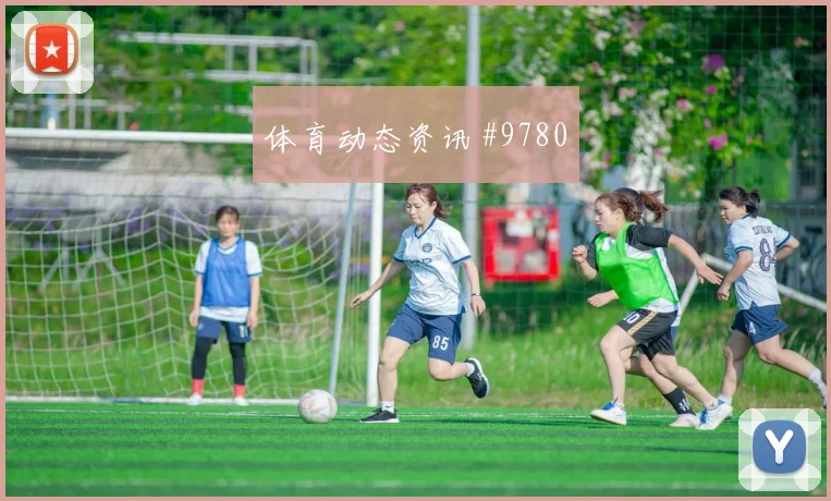 托尼终场绝平