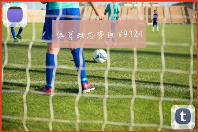 卡马文加凌空抽射