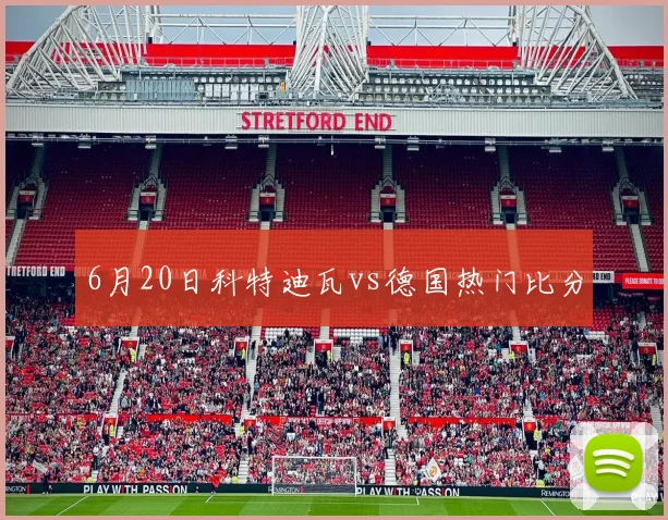 6月20日科特迪瓦vs德国热门比分