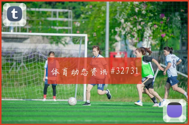 洛杉矶FC对阵蒙特雷赛事前瞻