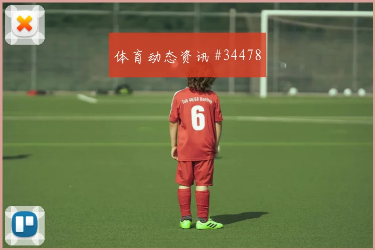 多特激战深圳新鹏城全程回顾