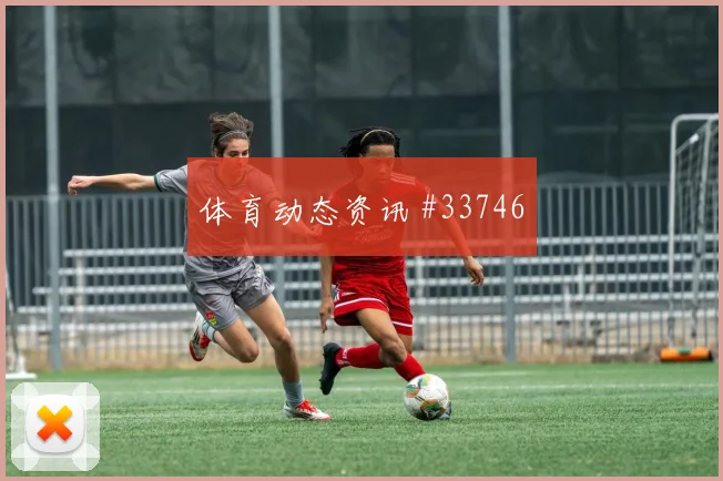 维尼修斯精彩进球集锦