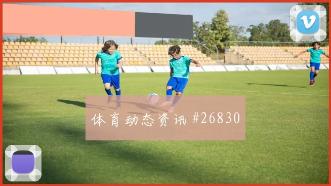 阿根廷前场施压