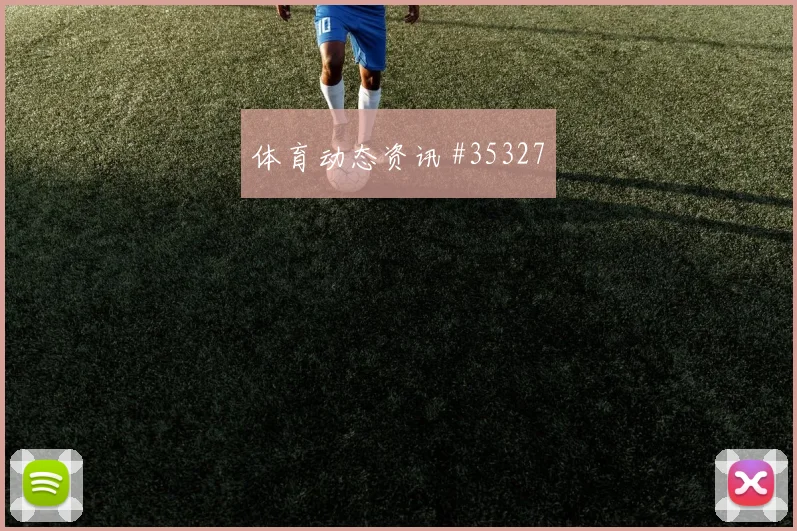 博茨瓦纳队近期状态火热