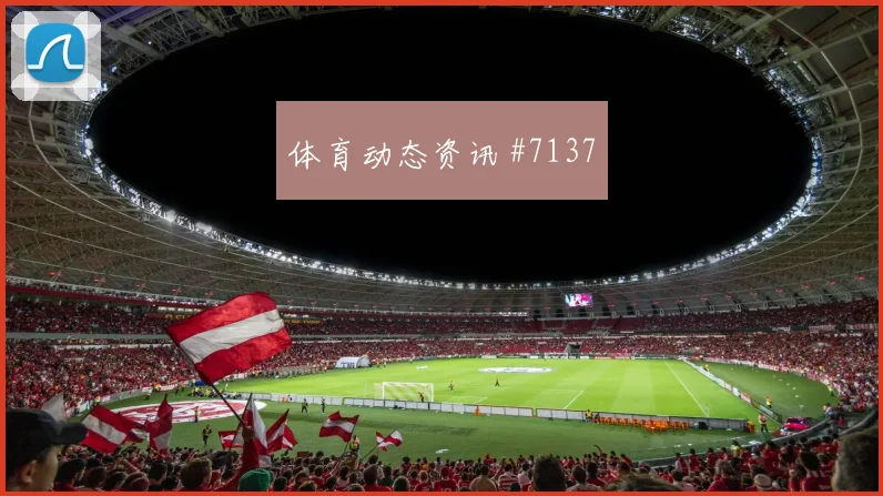 巴黎交锋成都蓉城