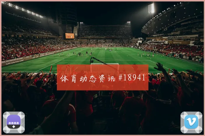 热刺挑战纪录