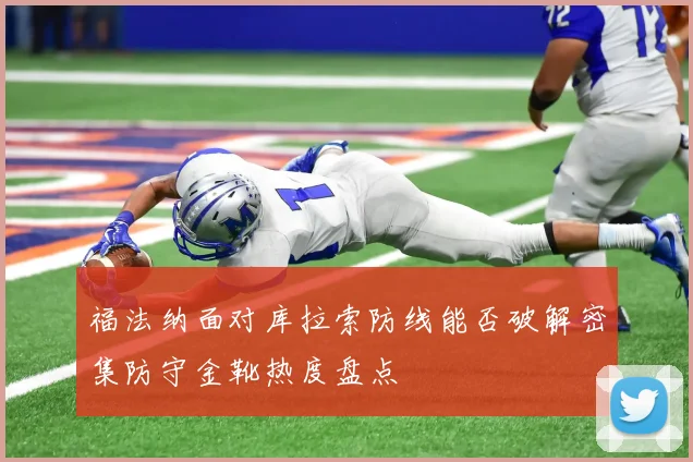 福法纳面对库拉索防线能否破解密集防守金靴热度盘点