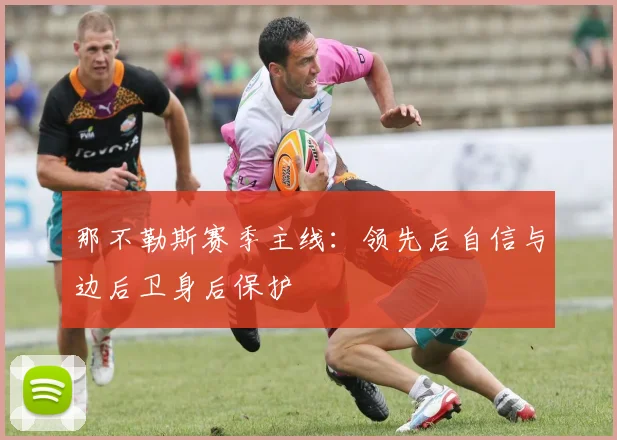那不勒斯赛季主线:领先后自信与边后卫身后保护