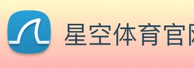星空体育官网入口