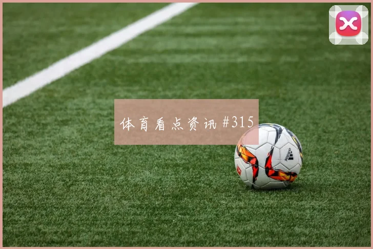 艾克森凌空垫射哥伦比亚AC米兰名场面