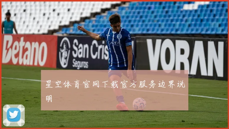 星空体育官网下载官方服务边界说明