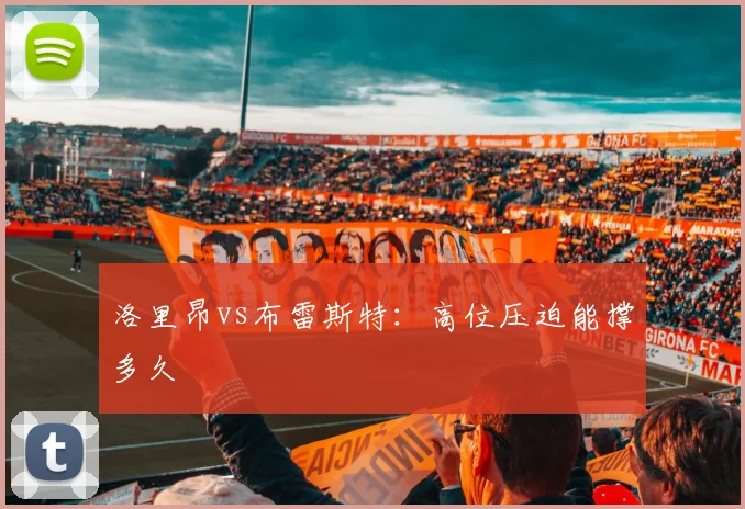 洛里昂vs布雷斯特:高位压迫能撑多久