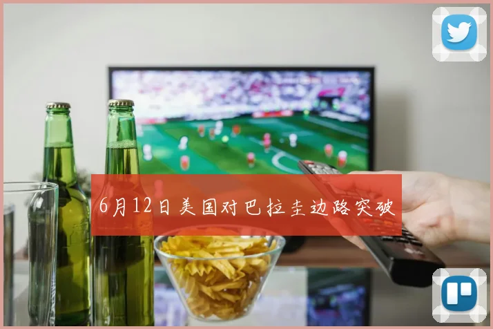 6月12日美国对巴拉圭边路突破