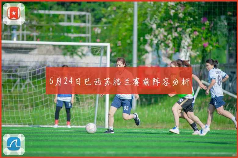 6月24日巴西苏格兰赛前阵容分析