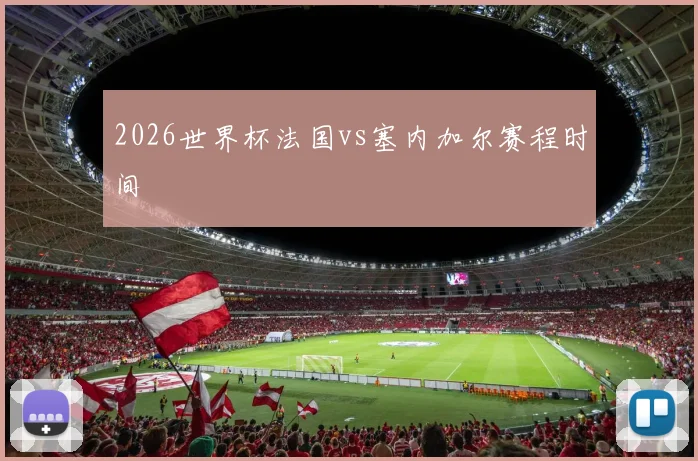 2026世界杯法国vs塞内加尔赛程时间
