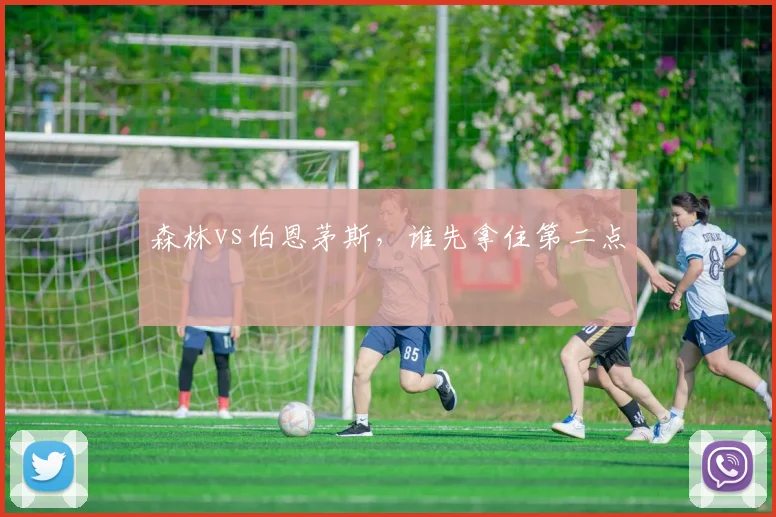 森林vs伯恩茅斯，谁先拿住第二点