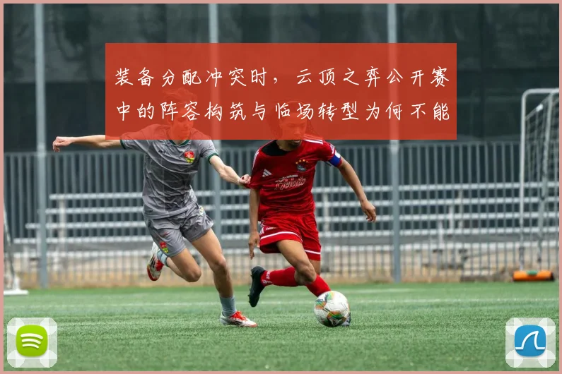 装备分配冲突时，云顶之弈公开赛中的阵容构筑与临场转型为何不能分开讨论