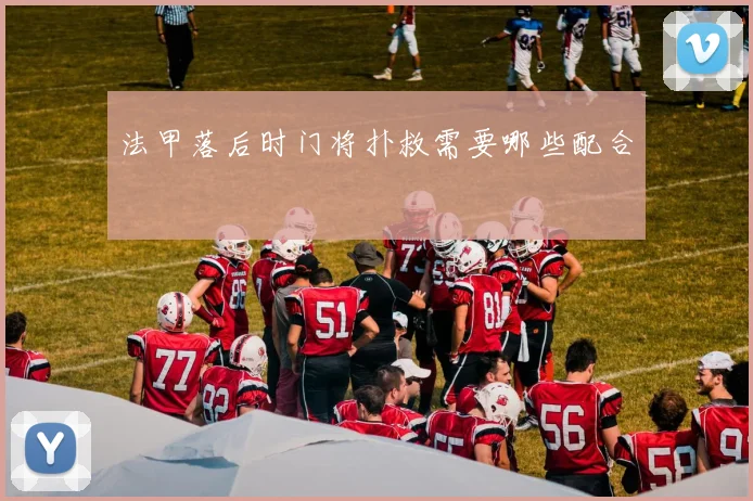 法甲落后时门将扑救需要哪些配合