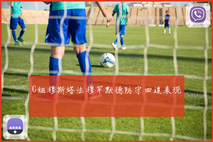 G组穆斯塔法穆罕默德防守回追表现