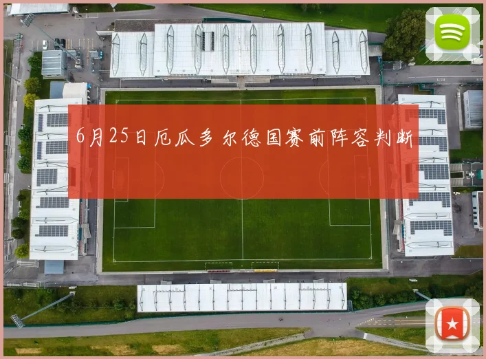6月25日厄瓜多尔德国赛前阵容判断