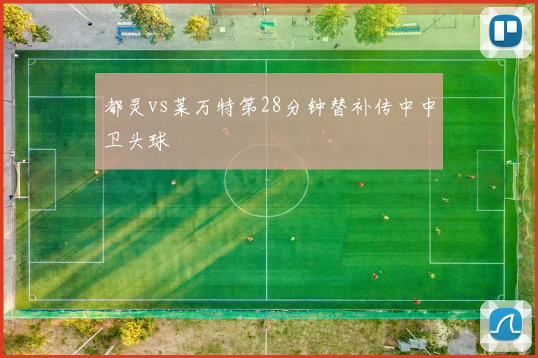 都灵vs莱万特第28分钟替补传中中卫头球