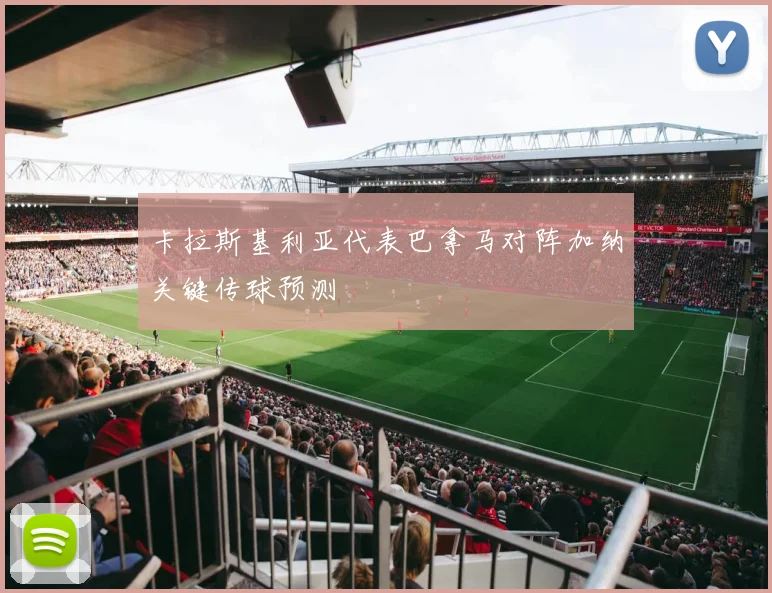 卡拉斯基利亚代表巴拿马对阵加纳关键传球预测