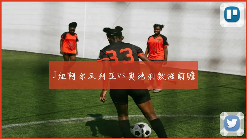 J组阿尔及利亚vs奥地利数据前瞻